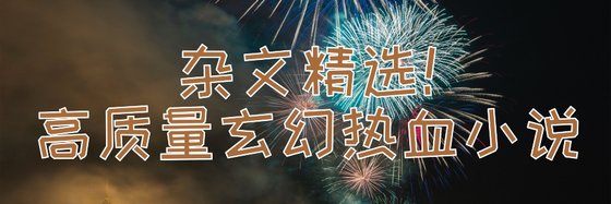 雜文精選！高質量玄幻熱血小説