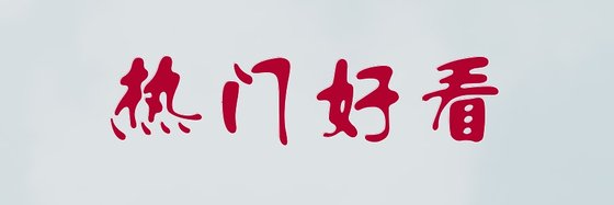 热门好看&免费古言小说十五篇