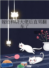 嫁給科研大佬後直男翻車了