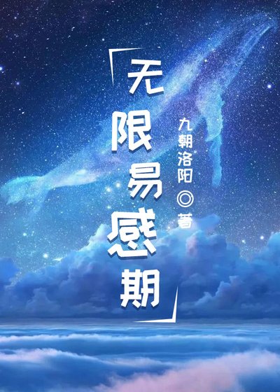 無限易感期